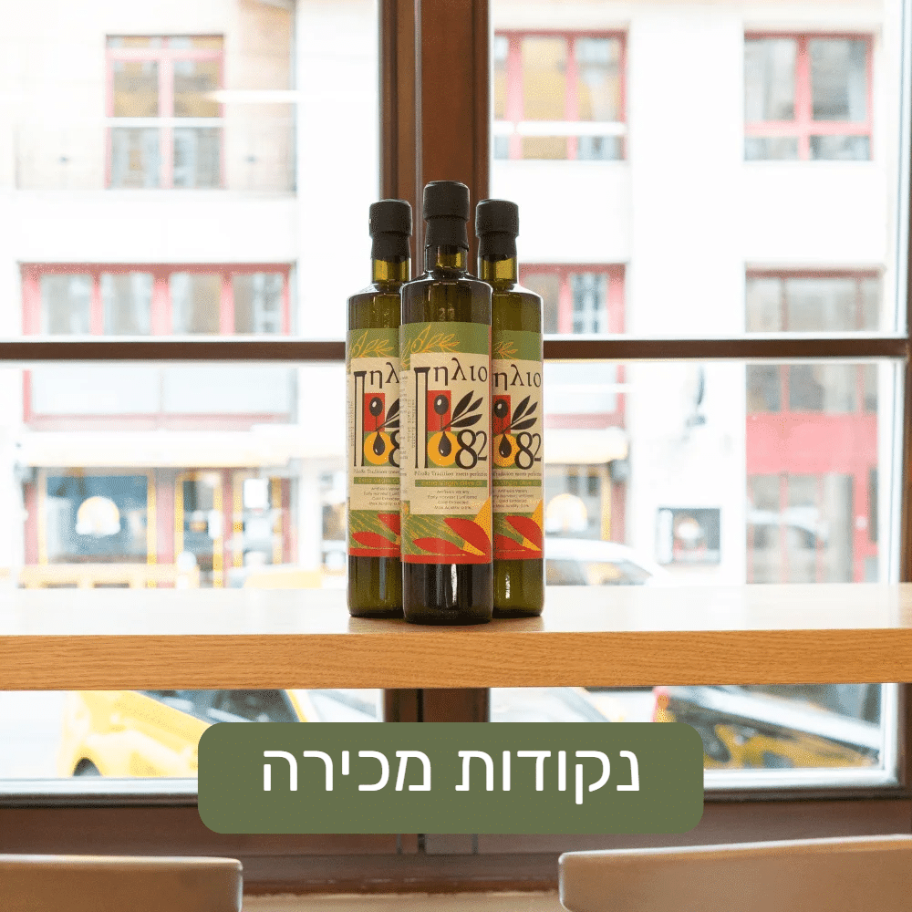 נקודות המכירה של שמן הזית Pilio82